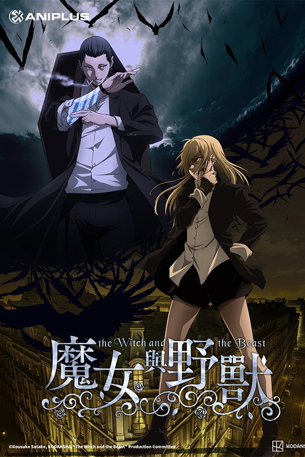 魔女与野兽