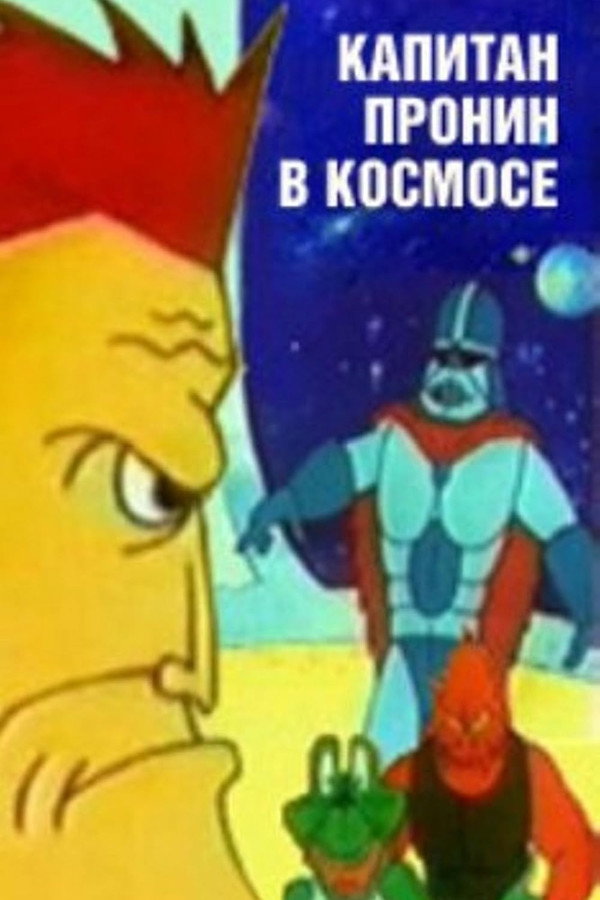 Капитан Пронин в космосе 海报