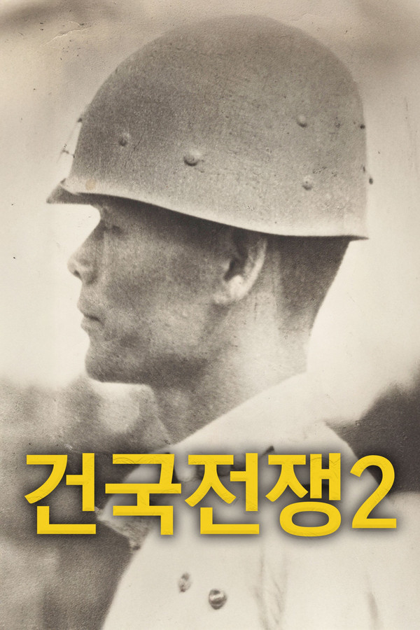 건국전쟁 2 海报