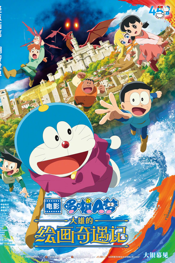 哆啦A梦：大雄的绘画奇遇记 海报