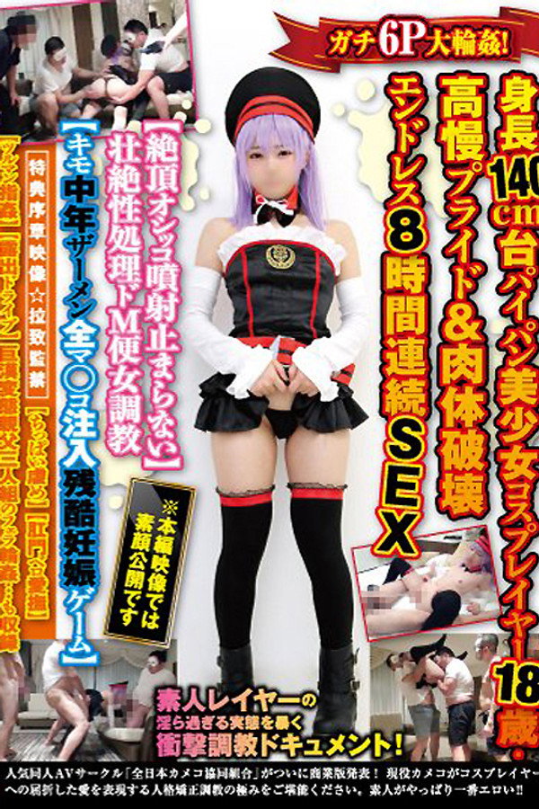 ガチ6P大輪姦！身長140cm台パイパン美少女コスプレイヤー18歳・高慢プライド＆肉体破壊エンドレス8時間連続SEX【絶頂オシッコ噴射止まらない】… 海报