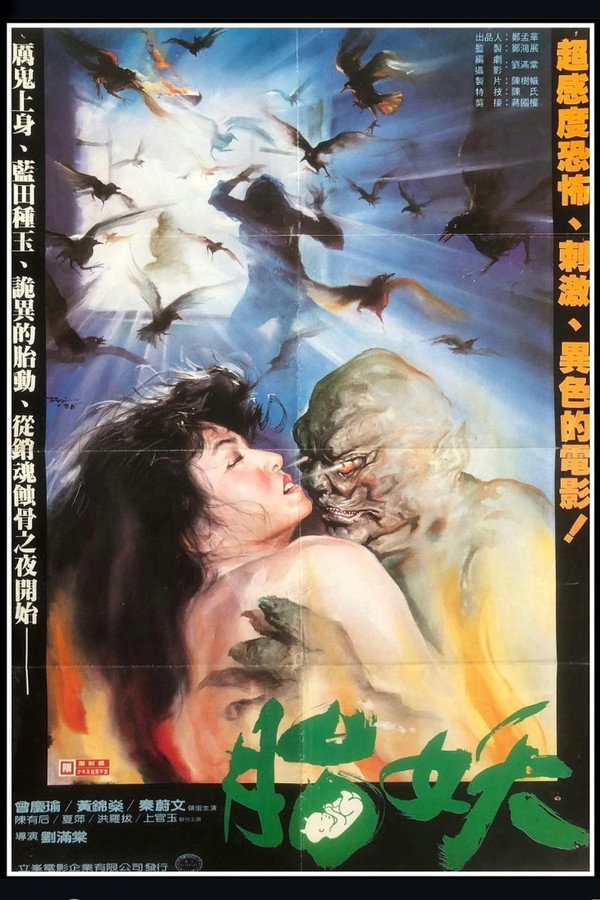 淫种 海报