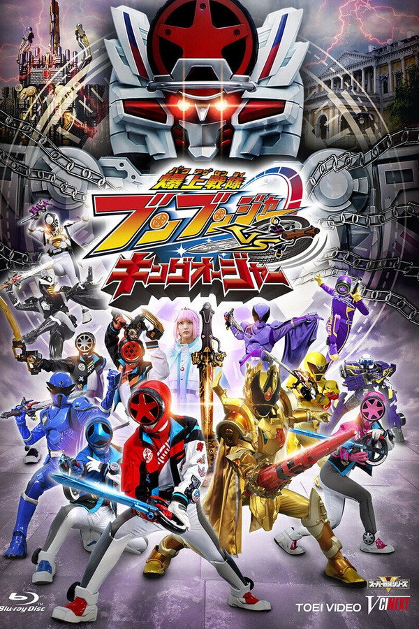 爆上戦隊ブンブンジャーVSキングオージャー 海報