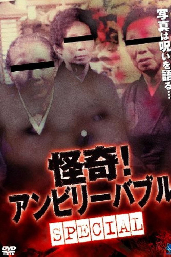 怪奇！ アンビリーバブル Special 海报