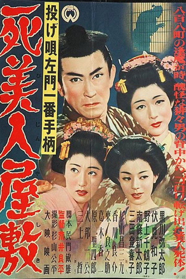 Nage Utasamon ichiban tegara: Shibijin yashiki poster