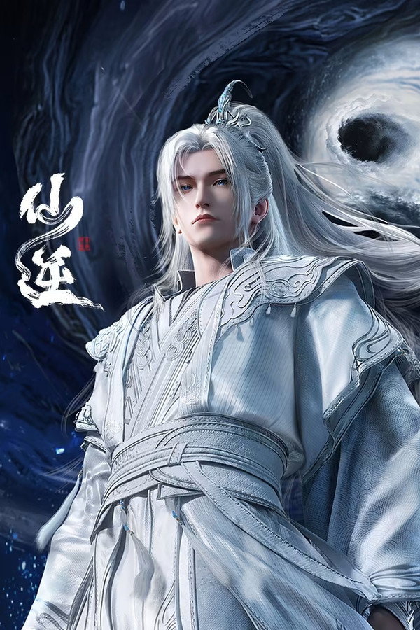 仙逆