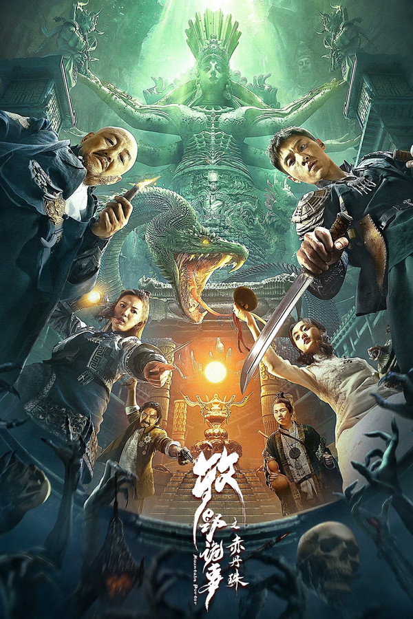 牧野诡事之赤丹珠 海报