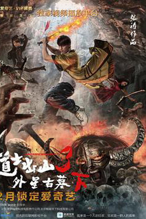 道士出山3：外星古墓(下) 海报