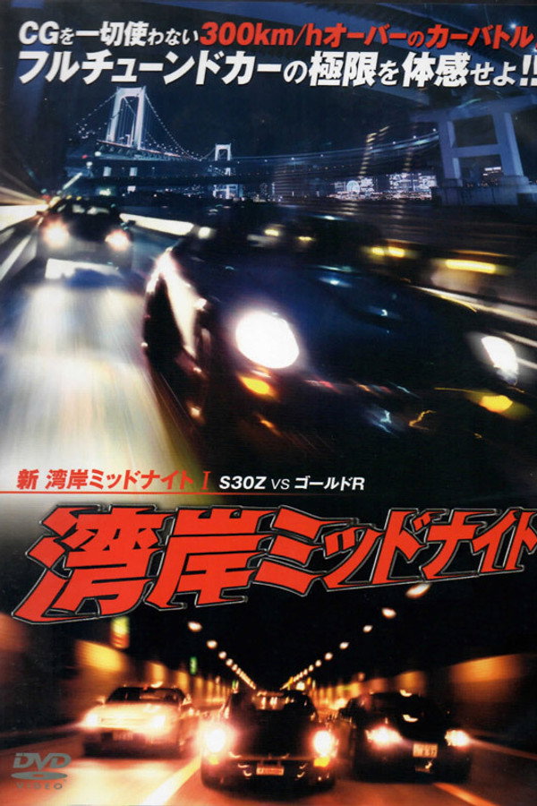 新湾岸ミッドナイト I　Ｓ３０Ｚ　ＶＳ　ゴールドＲ 海报
