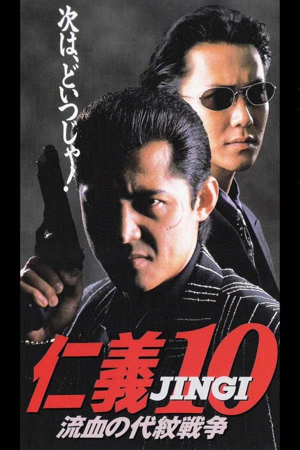 仁义10：流血的代理战争 海报