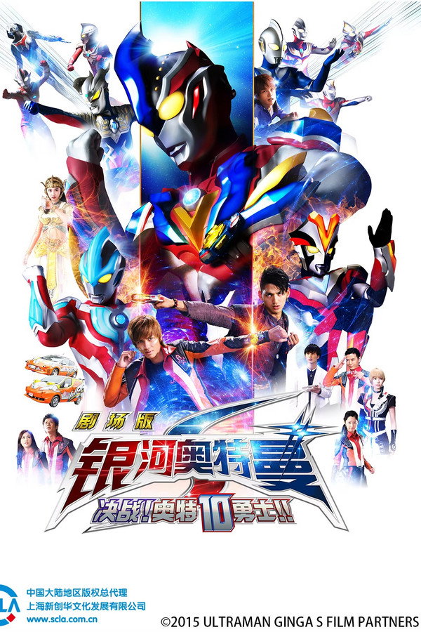银河奥特曼S 剧场版： 决战！奥特10勇士！ 海报