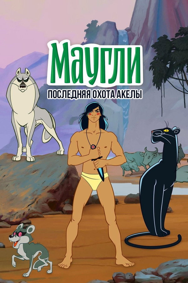 Adventures of Mowgli: Akela's Last Hunt poster