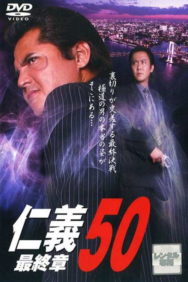 仁義５０ 最終章 海报