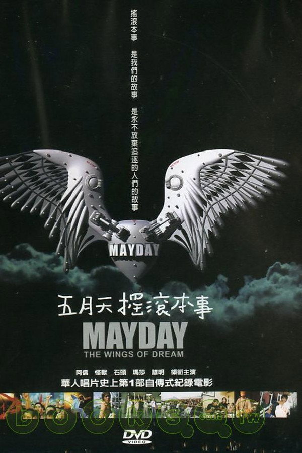 五月天摇滚本事 海报