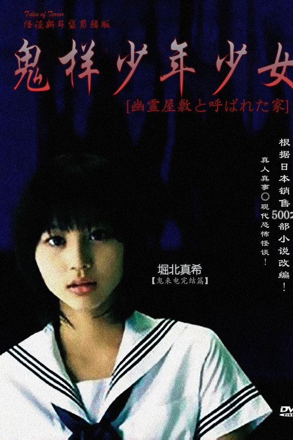 怪談新耳袋：鬼样少年少女 海报