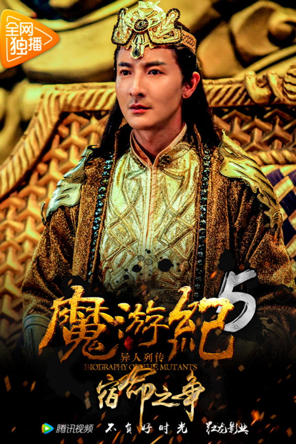 魔游纪5：宿命之争 海报