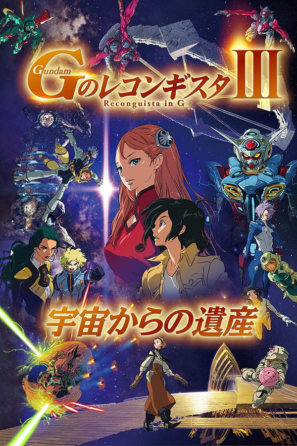 高达 G之复国运动 剧场版III 来自宇宙的遗产 海报