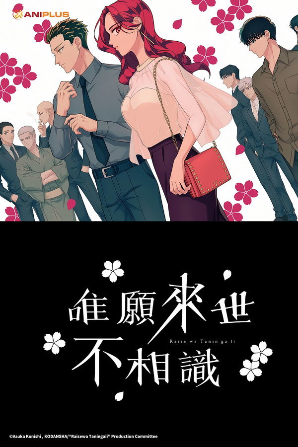 唯愿来世不相识