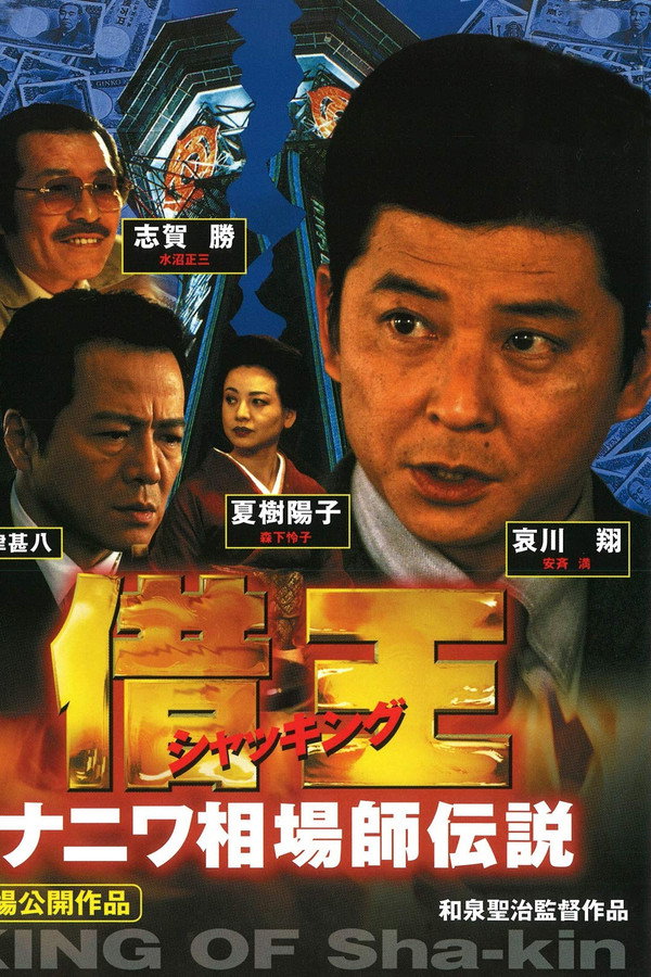 借王　ナニワ相場師伝説 海报