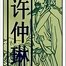 Zhonglin Xu