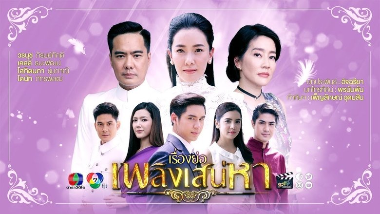 เพลิงเสน่หา