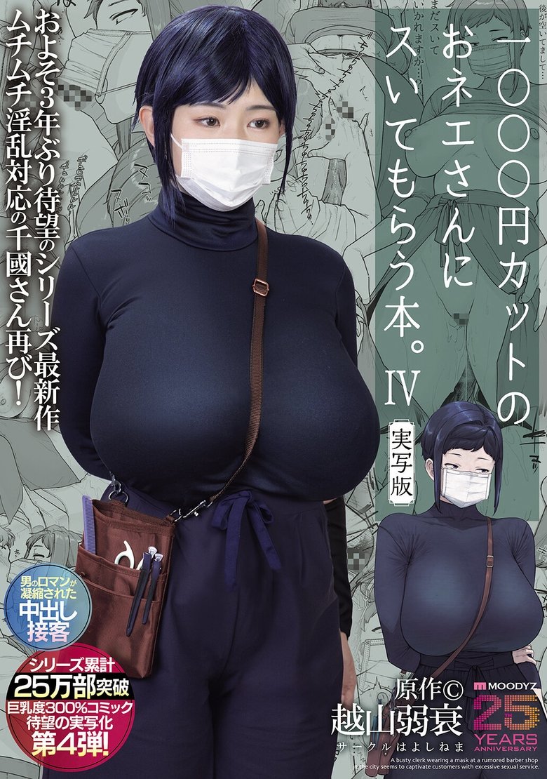 1000円カットのおネエさんにスいてもらう本。4 実写版 原作 越山弱衰 シリーズ累計25万部突破巨乳度300%コミック待望の実写化第4弾!
