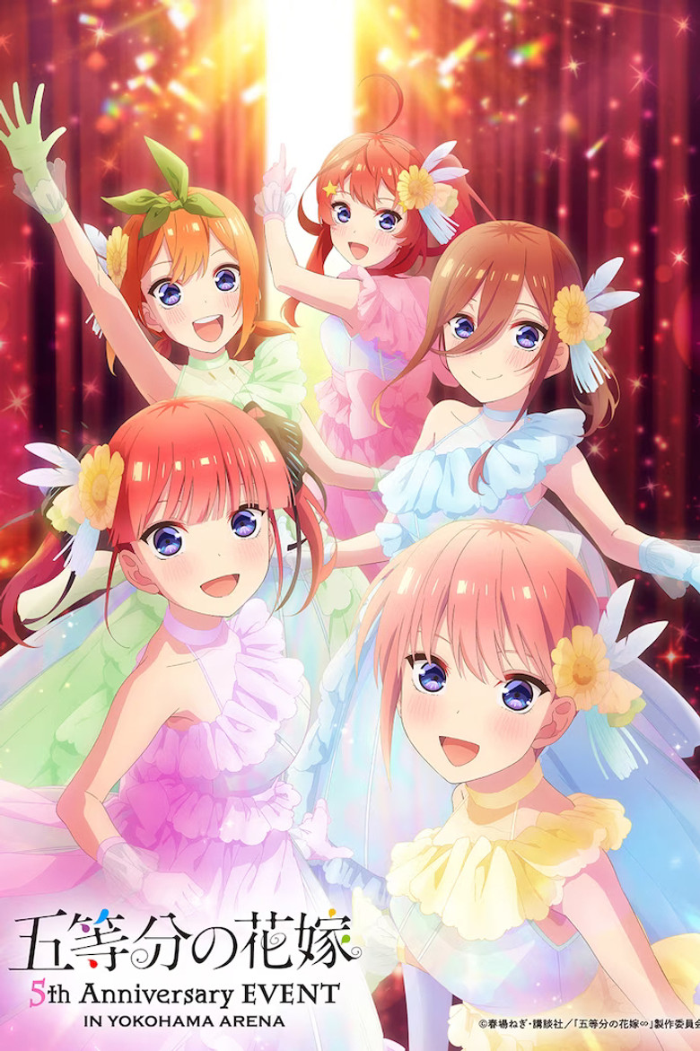 五等分の花嫁 5th Anniversary EVENT in 横浜アリーナ