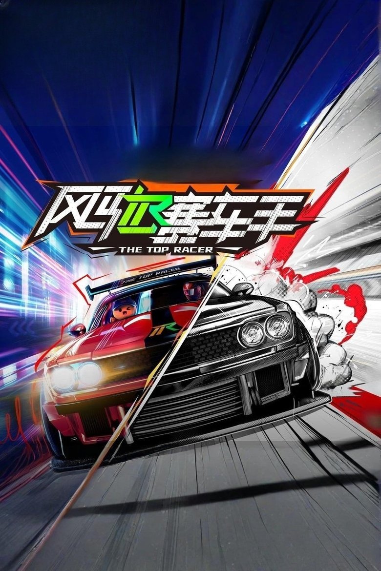 风驰赛车手