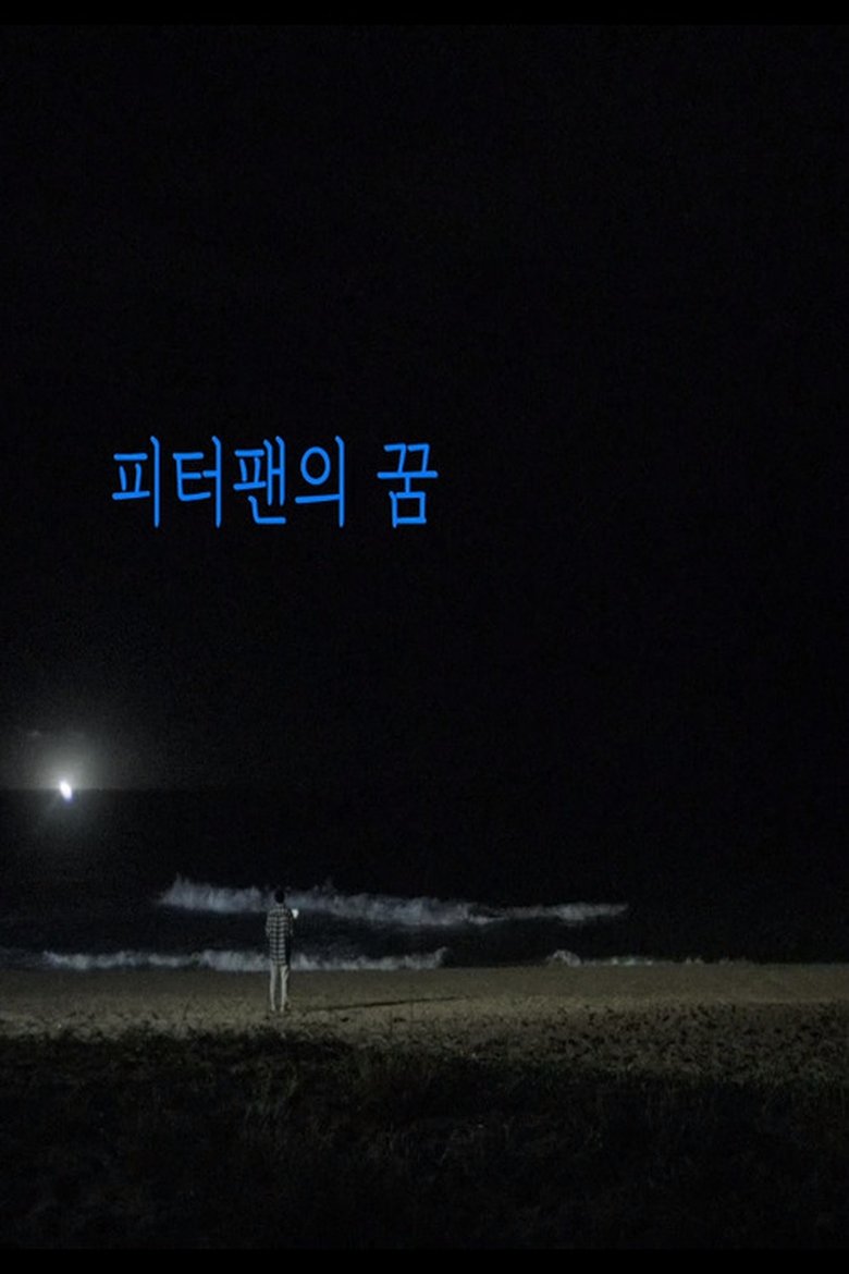 피터팬의 꿈