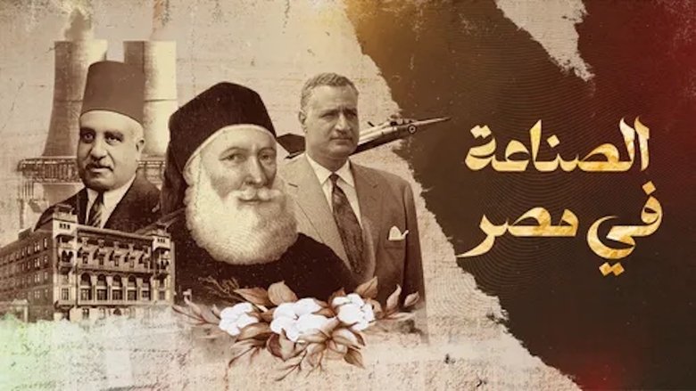 ‏الصناعة في مصر