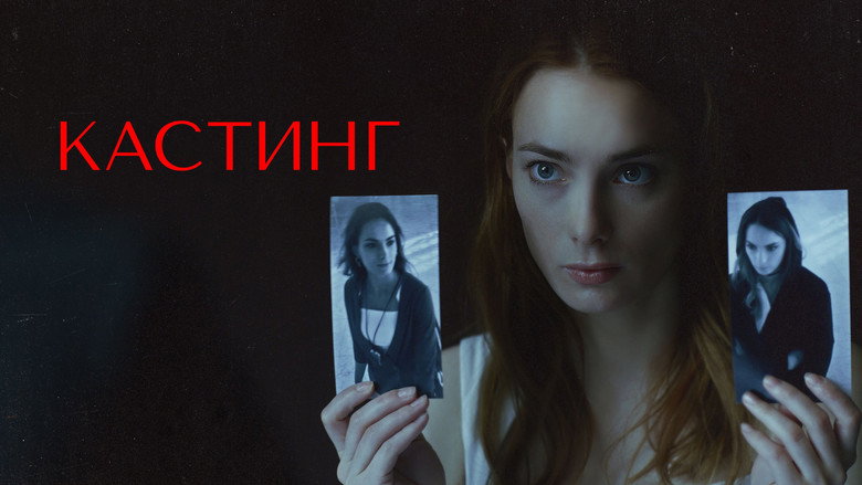 Кастинг backdrop 1