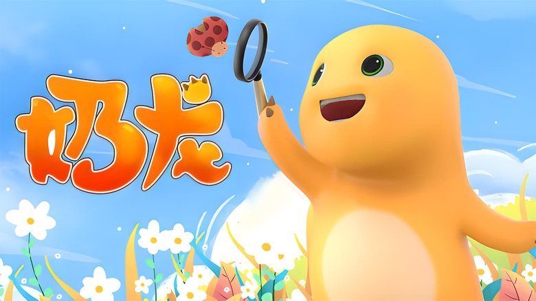 奶龙