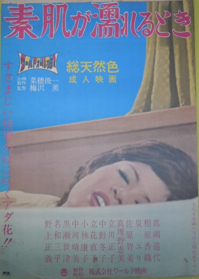 素肌が濡れるとき