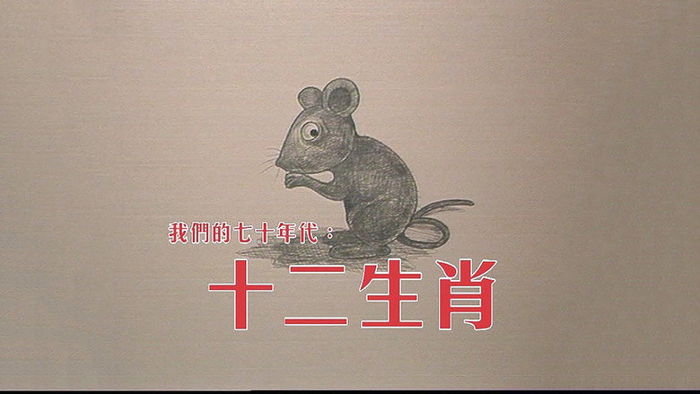 十二生肖 backdrop 1