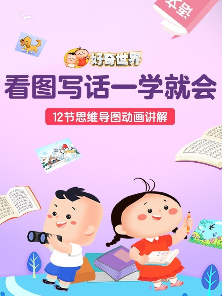 好奇世界看图写话一学就会