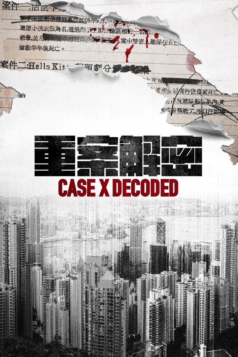重案解密