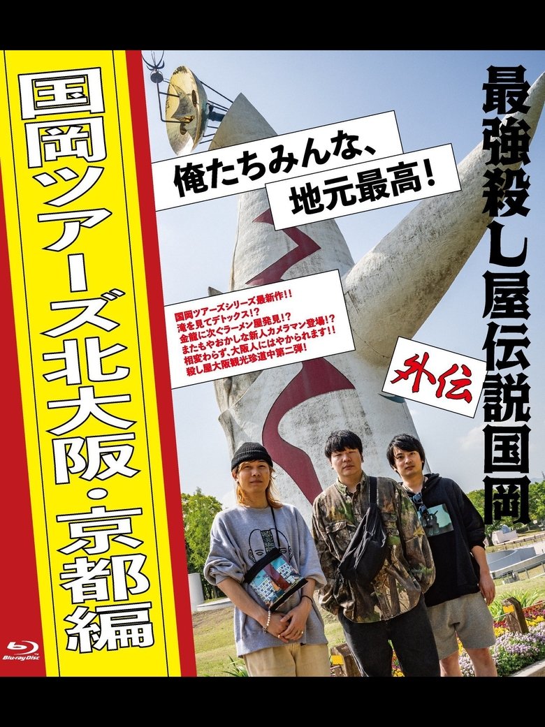 最強殺し屋伝説国岡 外伝 国岡ツアーズ北大阪・京都編 俺たちみんな、地元最高!