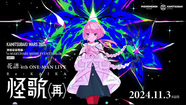 花譜 4th ONE-MAN LIVE「怪歌（再）」 backdrop 1