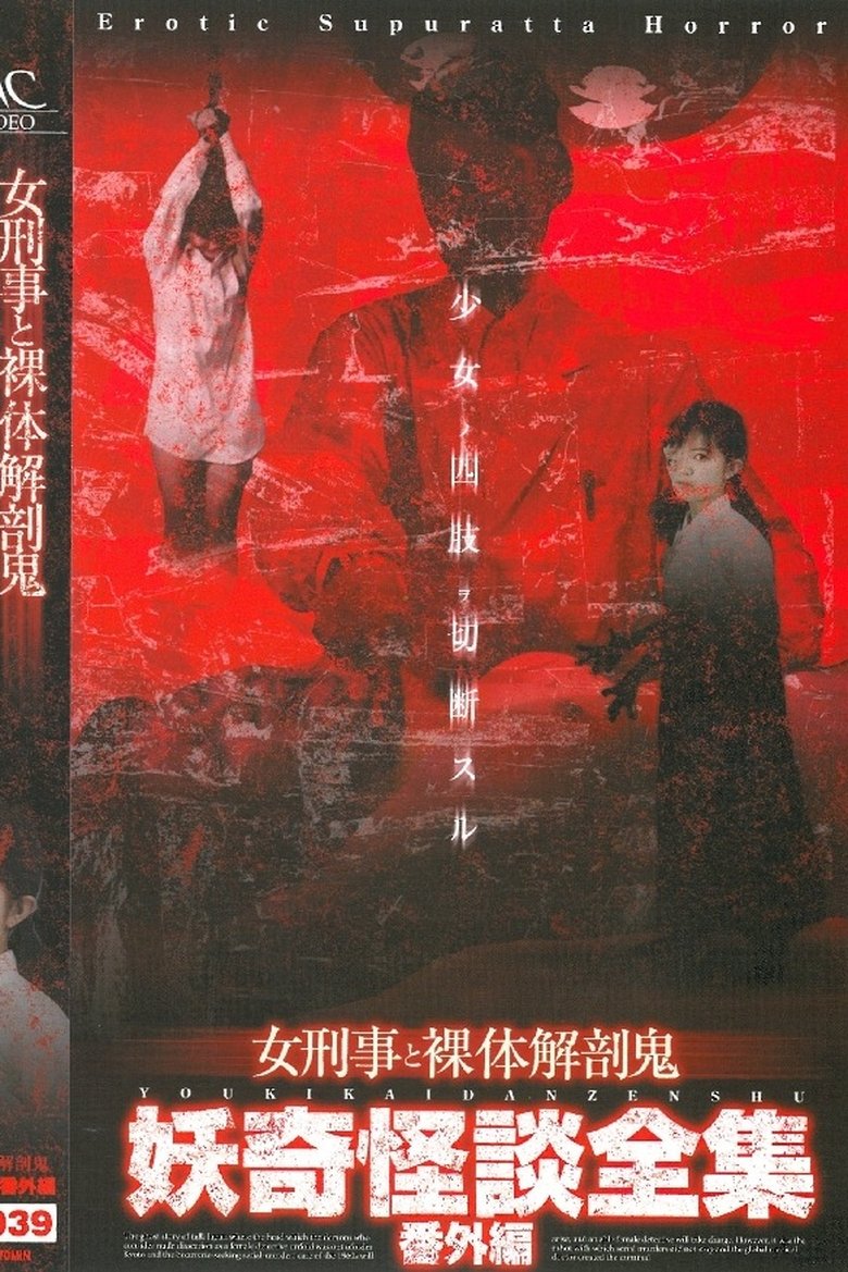 妖奇怪談全集 番外編 女刑事と裸体解剖鬼