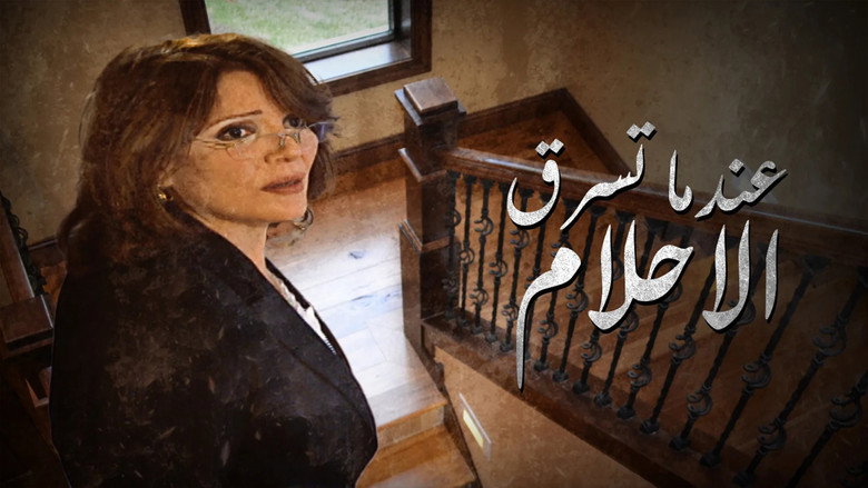 عندما تسرق الاحلام backdrop 1