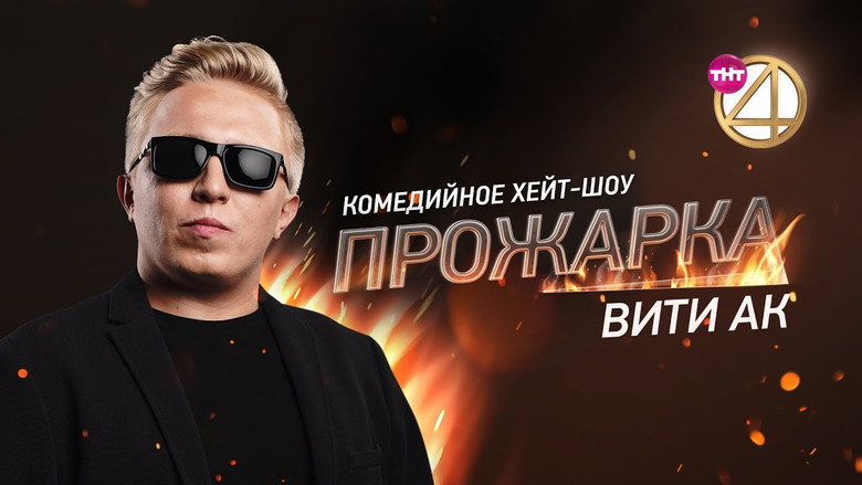Прожарка Вити АК
