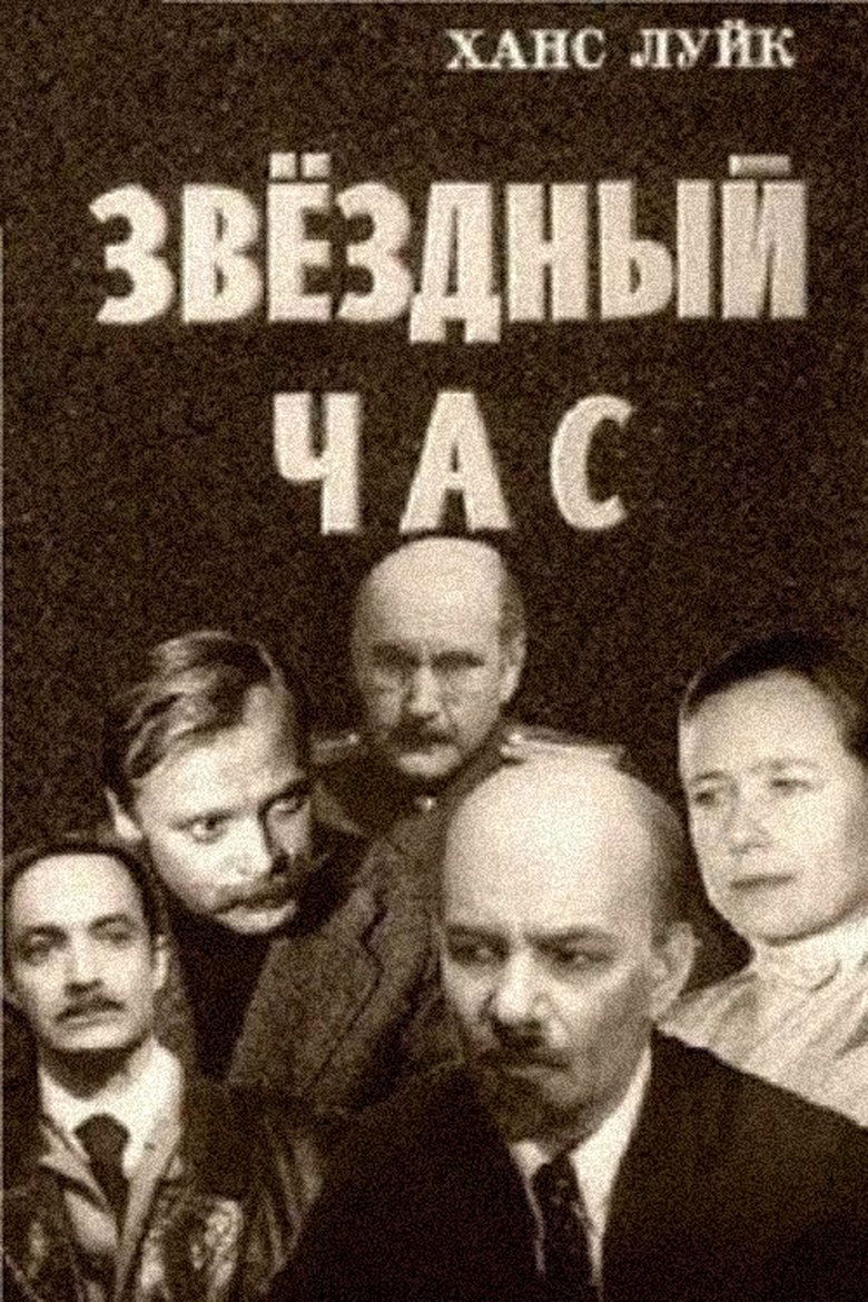Звёздный час