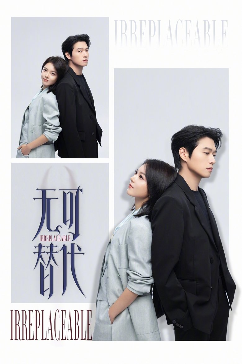 无可替代