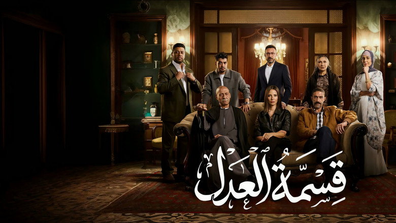 Qesmet El Adl backdrop 2