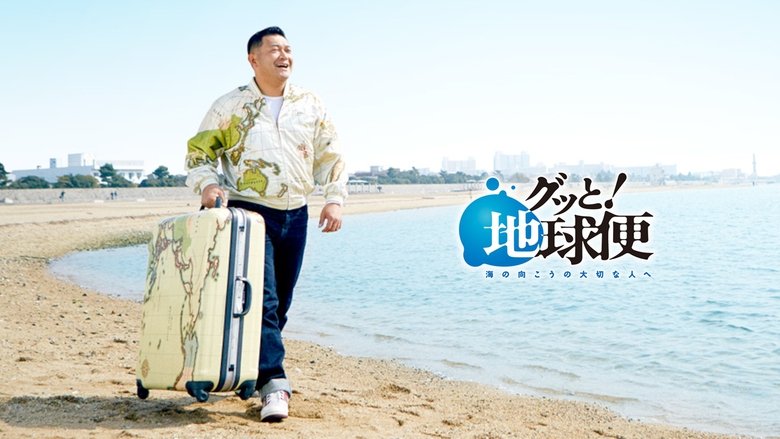 Gutto! Chikyubin-umi no mukou no taisetsu na hito e