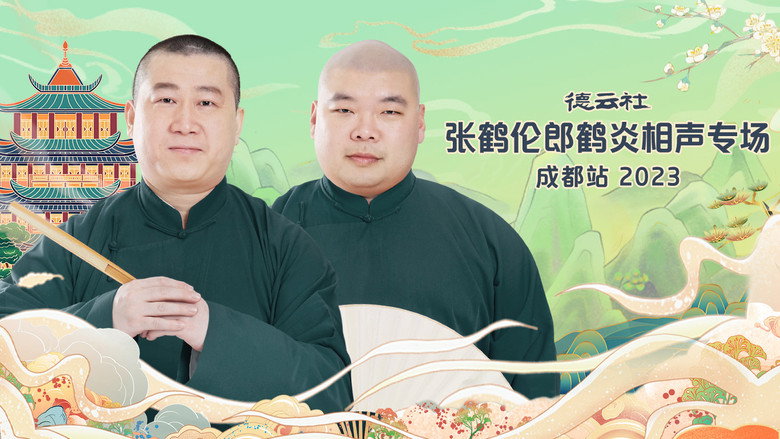 德云社张鹤伦郎鹤炎相声专场成都站 20230717期 backdrop 1