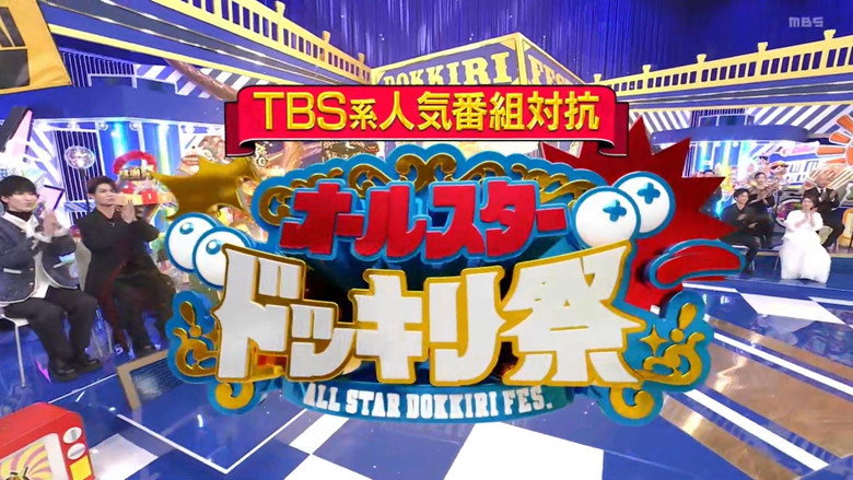 Compete Against Popular TBS Programs! All-Star Prank Festival! backdrop 1