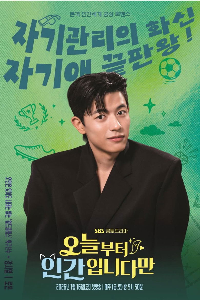 오늘부터 인간입니다만