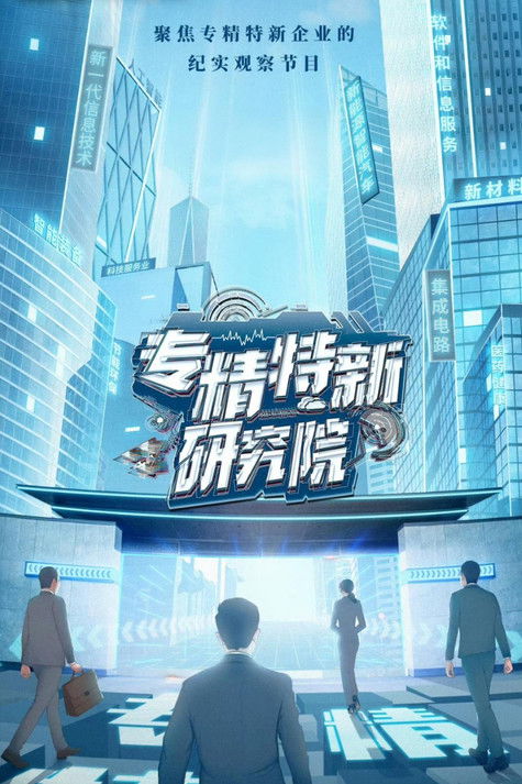 专精特新研究院