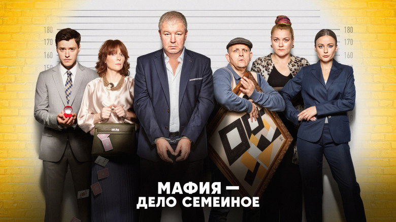 Мафия — дело семейное backdrop 2